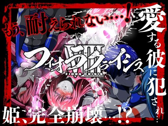 フィオラ クライシスVIII 〜愛する彼に犯●れ…姫、完全崩壊…！？〜  エロ画像707300