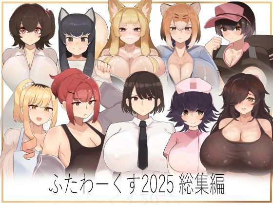 ふたわーくす総集編 2025  エロ画像707340