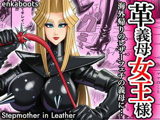 塩化ブーツの漫画3 「革義母女王様」  エロ画像707424