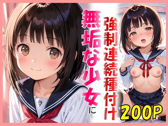 無垢な少女にカワイイお部屋で強●連続種付け  エロ画像707517