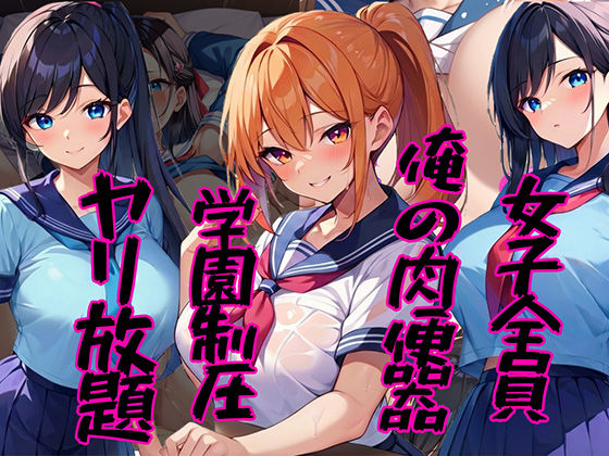 女子全員俺の肉便器 〜学園制圧ヤリ放題〜  エロ画像707612