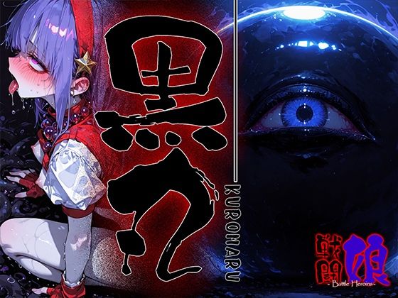 黒丸-KUROMARU-1  エロ画像708223