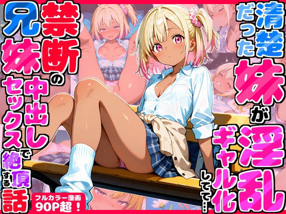 久々に帰省したら清楚だった妹が淫乱ギャル化してて…禁断の兄妹中出しセックスで絶頂する話  エロ画像708771