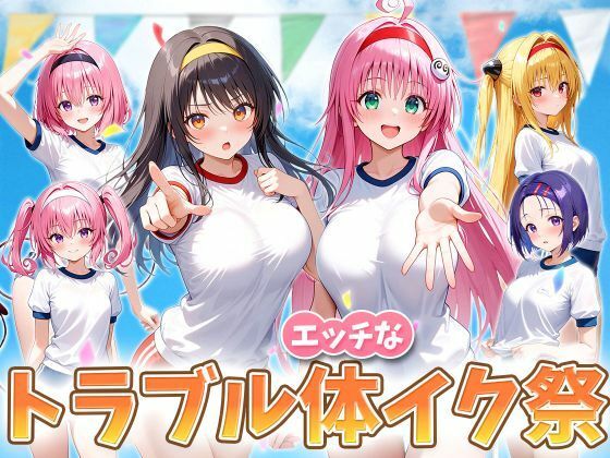 えっちなトラブル体イク祭  エロ画像708906