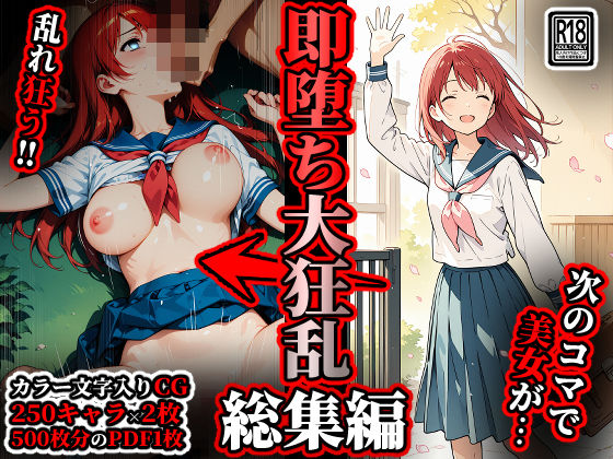 即堕ち大狂乱【総集編】  エロ画像708950