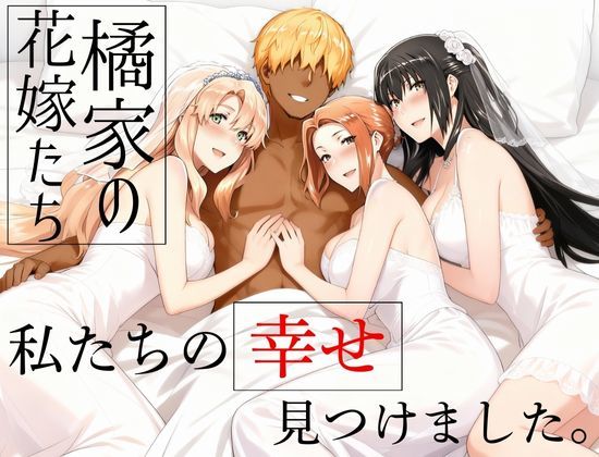 橘家の花嫁たち  私たちの幸せ見つけました。  エロ画像709174