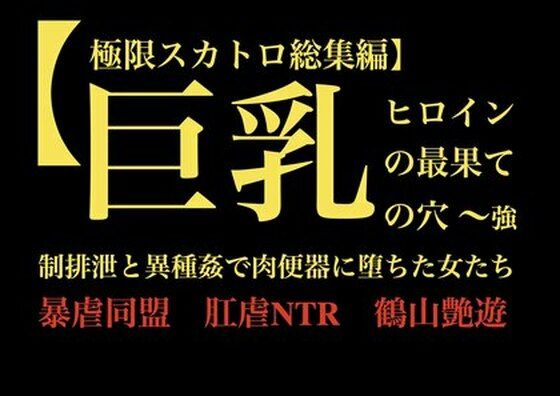【極限スカトロ総集編】巨乳ヒロインの最果ての穴 〜強●排泄と異種姦で肉便器に堕ちた女たち〜  エロ画像709216