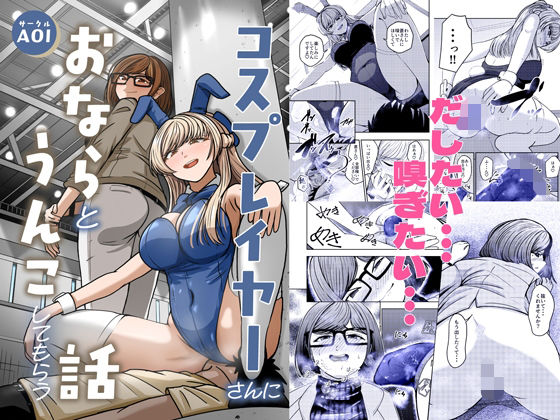 コスプレイヤーさんにおならとうんこしてもらう話  エロ画像709241