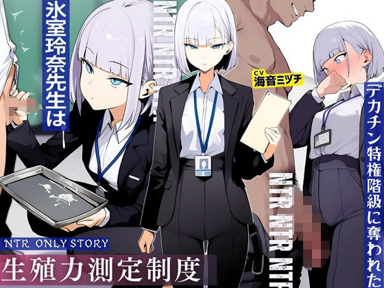 生殖力測定制度で完全敗北した僕。事務的な氷室玲奈先生はデカチン特権階級に奪われた  エロ画像709794