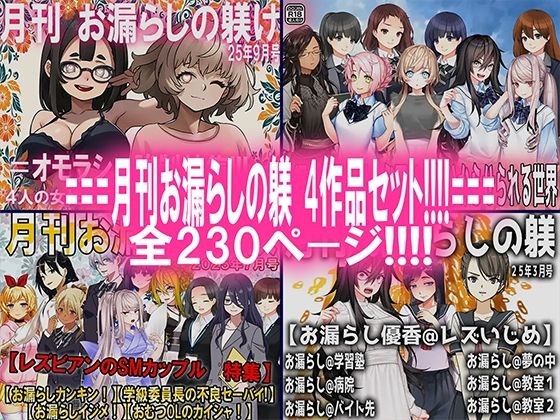 月刊お漏らしの躾  4作品セット！！！！  エロ画像709802