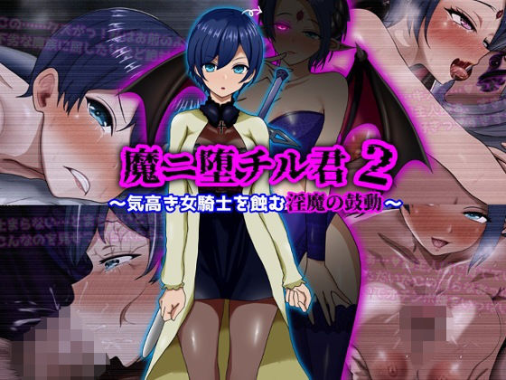 魔ニ堕チル君2〜気高き女騎士を蝕む淫魔の鼓動〜  エロ画像709852