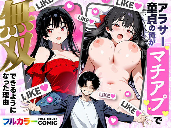 アラサー童貞の俺がマチアプで無双できるようになった理由  エロ画像710019