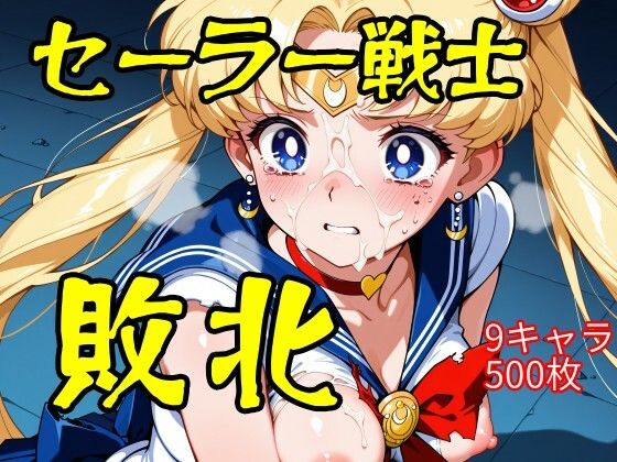 セーラー戦士敗北  エロ画像710101
