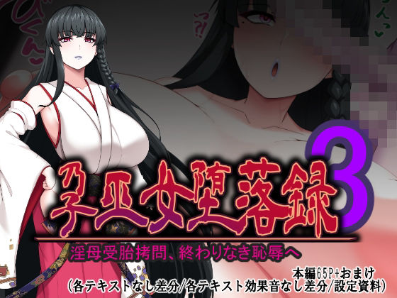 孕巫女堕落録〜淫母受胎拷問、終わりなき恥辱へ〜  エロ画像710170