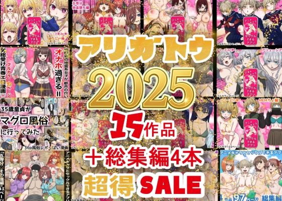 2025年ありがとう！超お得パック！！15作品＋総集編4作  エロ画像710422