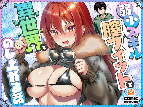 弱小スキル〜膣フィット〜で異世界でのし上がる話  エロ画像710446