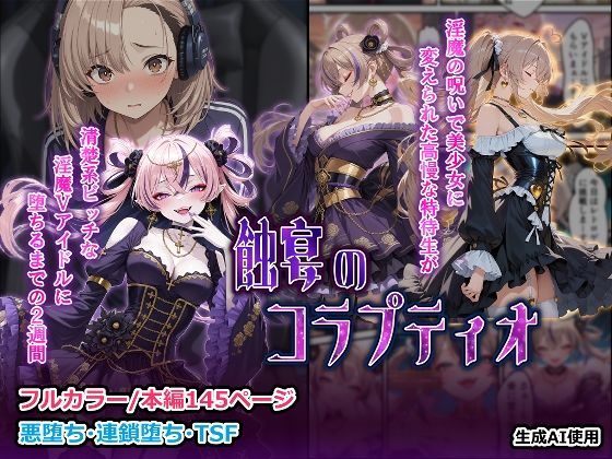 蝕宴のコラプティオ  淫魔の呪いで美少女に変えられた高慢な特待生が、清楚系ビッチな淫魔Vアイドルに堕ちるまでの2週間  エロ画像710529