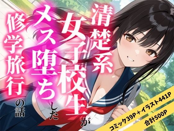 清楚な女子校生がメス堕ちした修学旅行の話  エロ画像711179