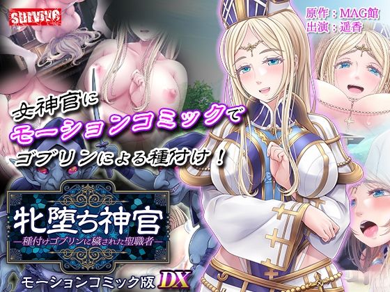 牝堕ち神官〜種付けゴブリンに穢された聖職者〜  モーションコミック版 DX  エロ画像711225