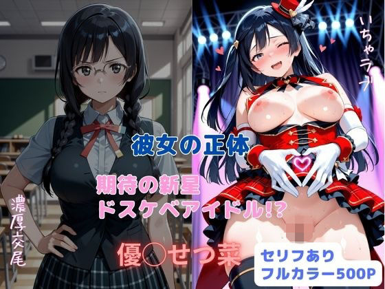 彼女の正体  期待の新星ドスケベアイドル！？  エロ画像711442
