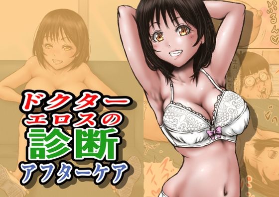 ドクターエロスの診断 アフターケア  エロ画像712860