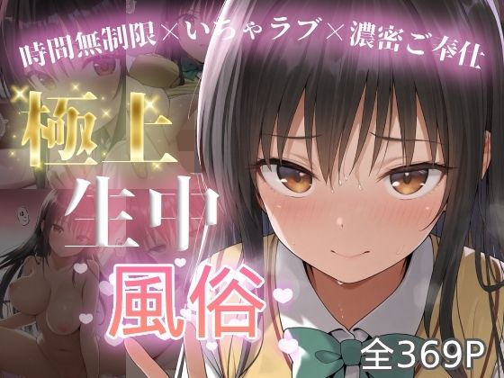 極上生中風俗〜時間無制限×いちゃラブ×濃密ご奉仕〜 -古手◯唯-  エロ画像712944