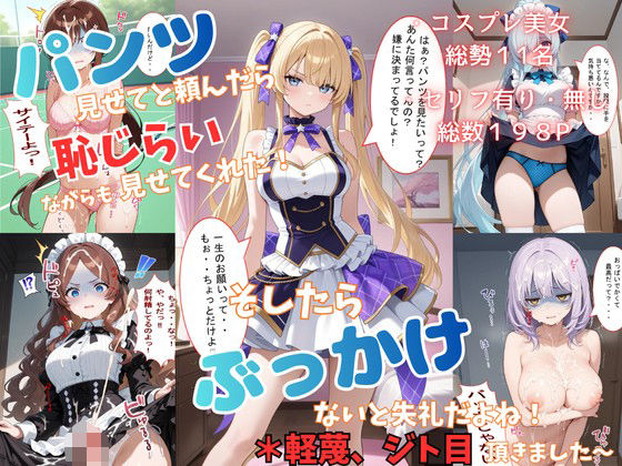 パンツ見せてと頼んだら恥じらいながらも見せてくれた！そしたらぶっかけないと失礼だよね！＊軽蔑ジト目頂きました〜  エロ画像713052