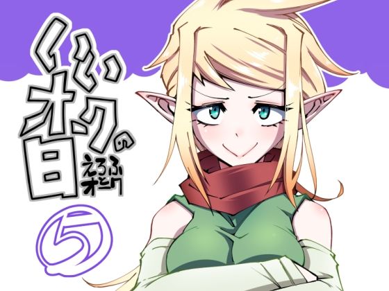 いいオークの日（5）  エロ画像713206