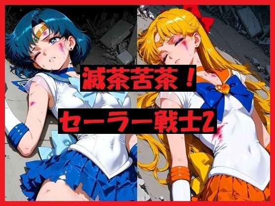 滅茶苦茶！セーラー戦士2  エロ画像713312