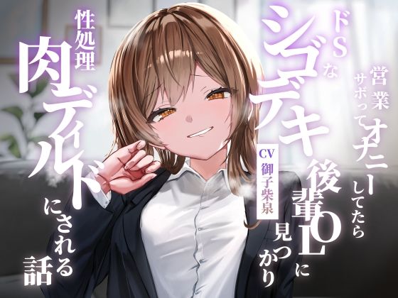 営業サボってオナニーしてたらドSなシゴデキ後輩OLに見つかり性処理肉ディルドにされる話  エロ画像713771