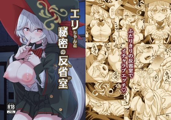 エリちゃんと秘密の反省室  エロ画像713826