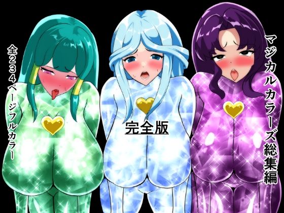 マジカルカラーズ総集編  完全版  エロ画像713946