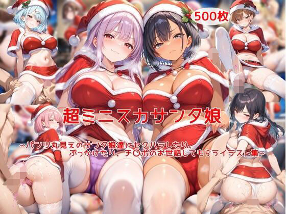 超ミニスカサンタ娘〜パンツ丸見えのサンタ娘達にセクハラしたり、ぶっかけたり、チ〇ポのお世話してもらうイラスト集〜  エロ画像714125