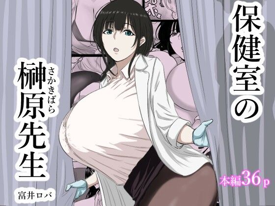 保健室の榊原先生  エロ画像714138