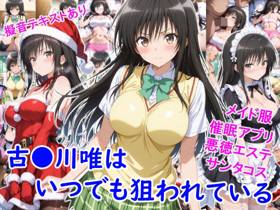 古●川唯はいつでも狙われている  エロ画像714149