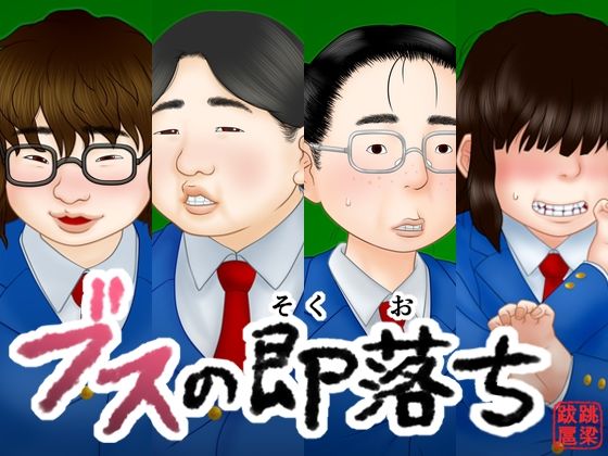 ブスの即落ち  エロ画像714637