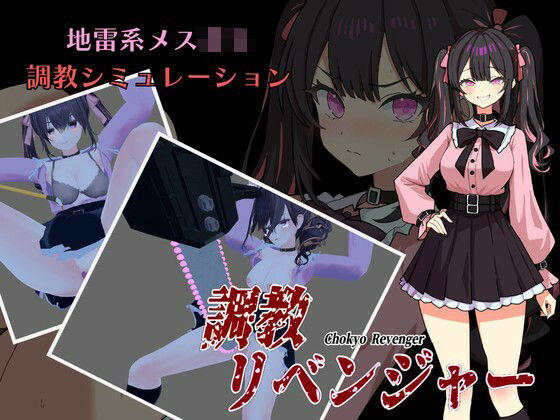 調教リベンジャー  エロ画像714693