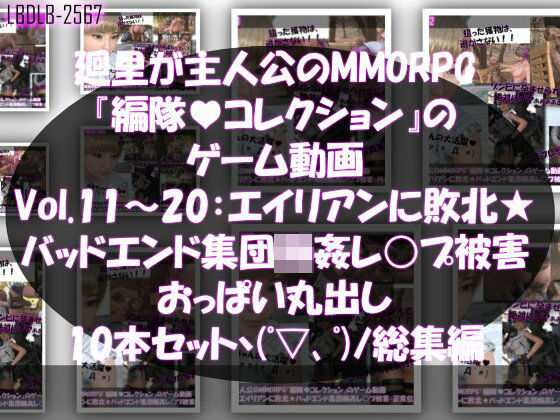 【▲500】廻里が主人公のMMORPG『編隊コレクション:Re』ゲーム動画（Vol.11-20までの10本セット総集編！:おっぱい丸出しでゾンビの集団によるレ○プ被害に遭ってしまう×10  エロ画像715652