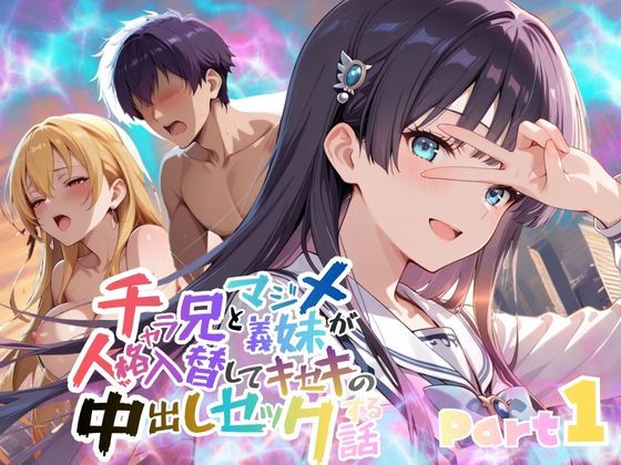 チャラ兄とマジメ義妹が人格入替してキセキの中出しセックする話 Part1  エロ画像715724