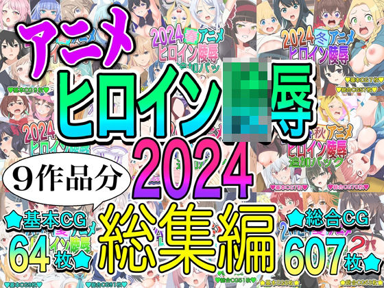 アニメヒロイン凌○2024総集編  エロ画像715882