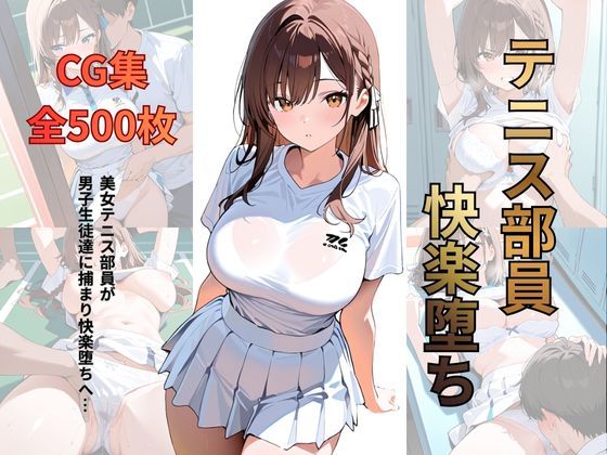 テニス部員 快楽堕ち  エロ画像715919