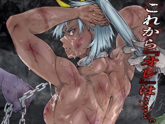 これから『オレ』は……。  エロ画像715926