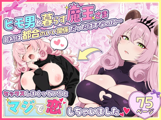 ヒモ男と暮らす魔王さま、最初は都合のいい関係だったはずなのに…セックスしまくっているとマジで恋しちゃいました  エロ画像715987