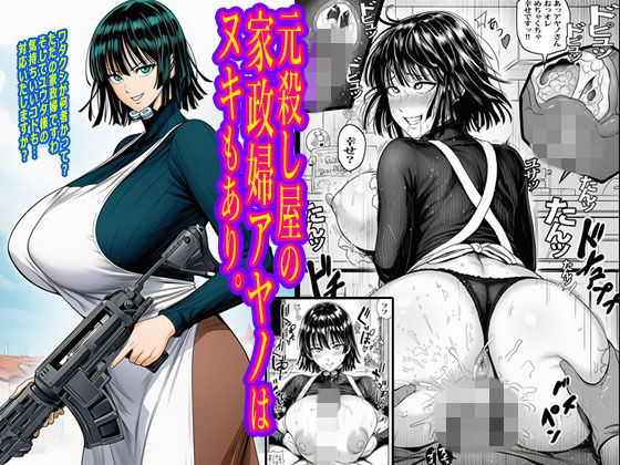 元殺し屋の家政婦アヤノはヌキもあり。  エロ画像716050