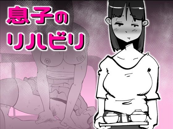 息子のリハビリ  エロ画像716077