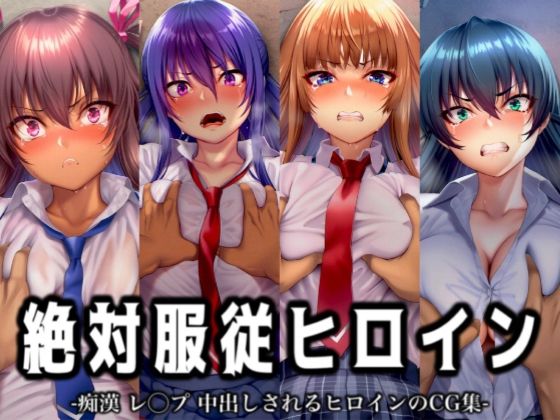 絶対服従ヒロイン -痴● レ◯プ 中出しされるヒロインのCG集- 対◯忍編 4名  エロ画像716145