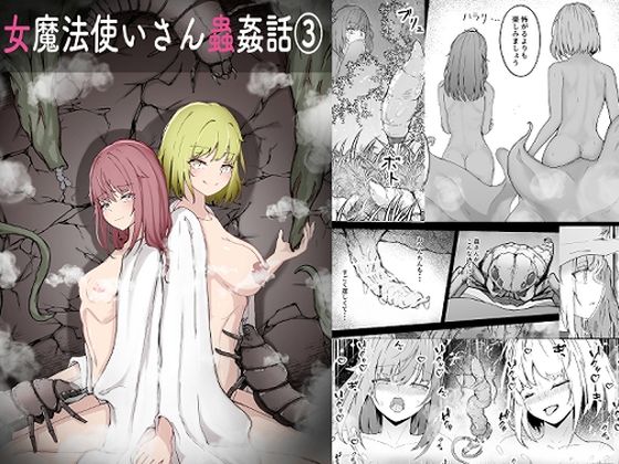 女魔法使いさん蟲姦話 3  エロ画像716437