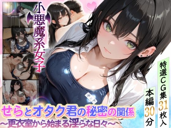 せらとオタク君の秘密の関係〜更衣室から始まる淫らな日々〜  エロ画像716853