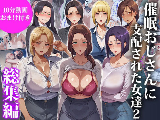 催●おじさんに支配された女達2〜総集編〜  エロ画像717052