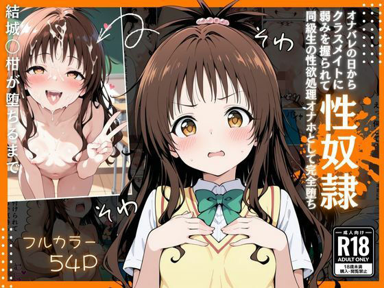 とらぶる  オナバレ性奴●【結城◯柑】  エロ画像717941